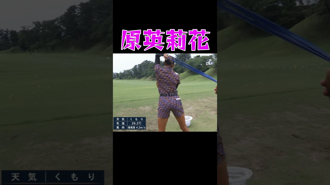 原英莉花／練習前のアレ