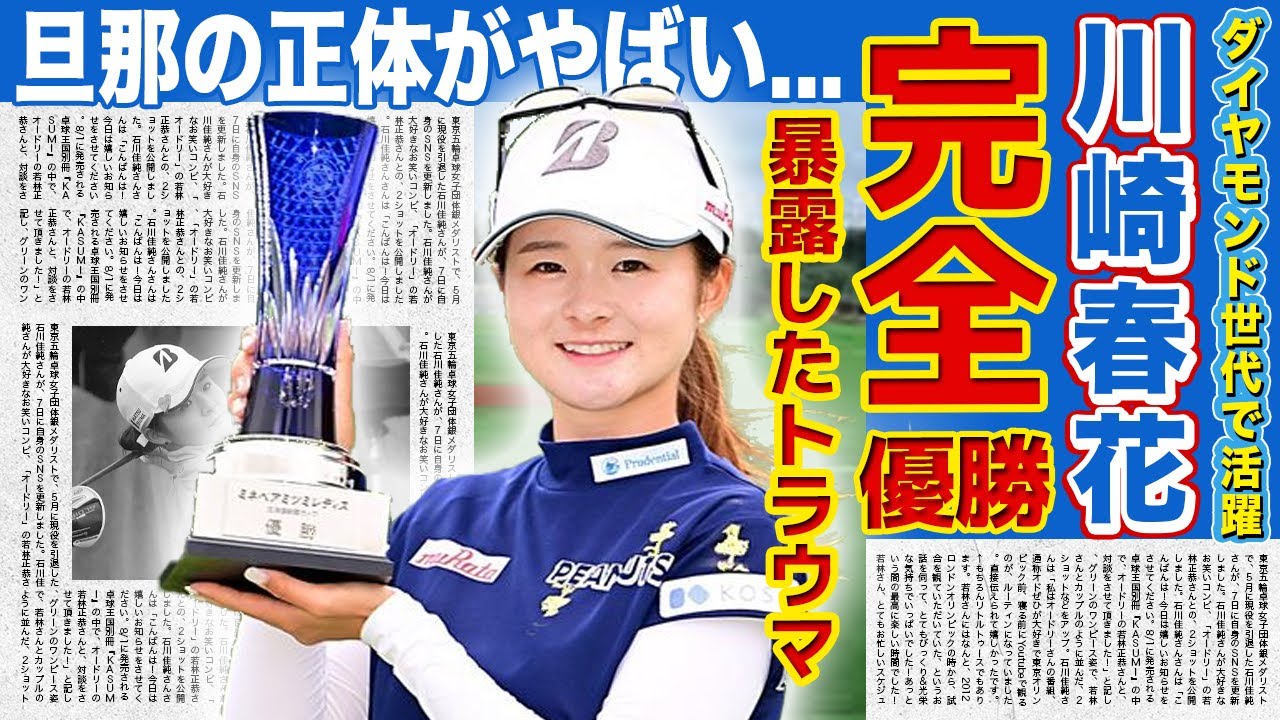 【女子ゴルフ】川崎春花が完全優勝で今季３勝目！！暴露したトラウマの真相に一同驚愕...ダイヤモンド世代で活躍する美人女子ゴルファーの結婚の真相・父親の正体に驚きを隠せない！！