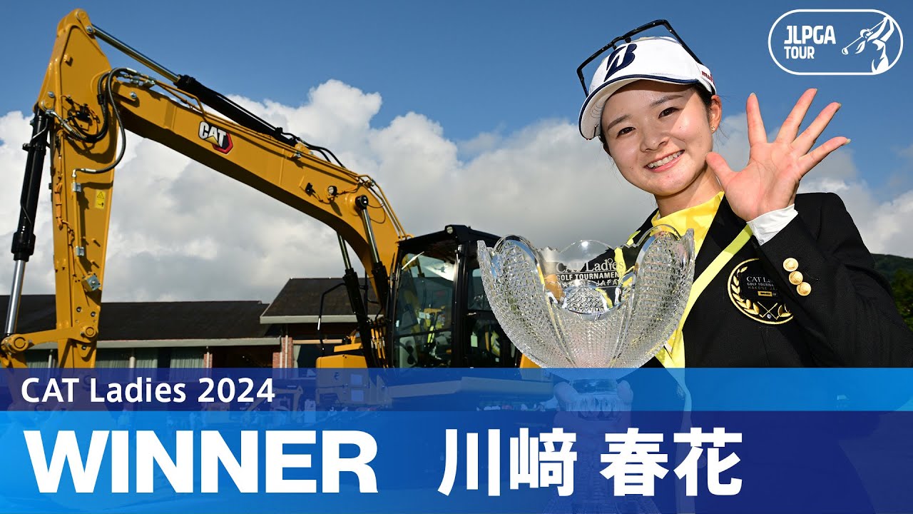 【Round3】川﨑春花が完全優勝で今季3勝目！ハイライト｜CAT Ladies 2024