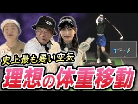 #62 【仲良しチームが空中分解】番組最後に大展開！理想の体重移動【ダイアン津田のバーディーチャンす～】2024/8/19 OA