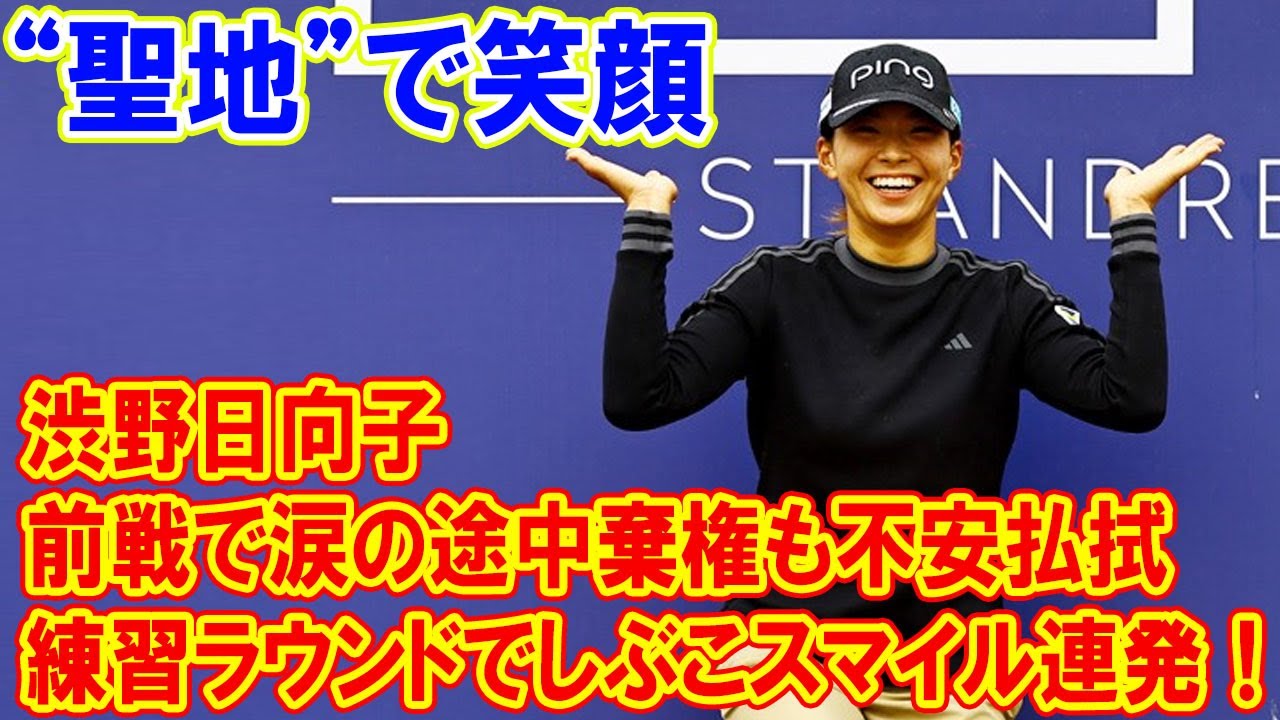 渋野日向子、練習ラウンドでしぶこスマイル連発！前戦で涙の途中棄権も不安払拭　全英女子OP