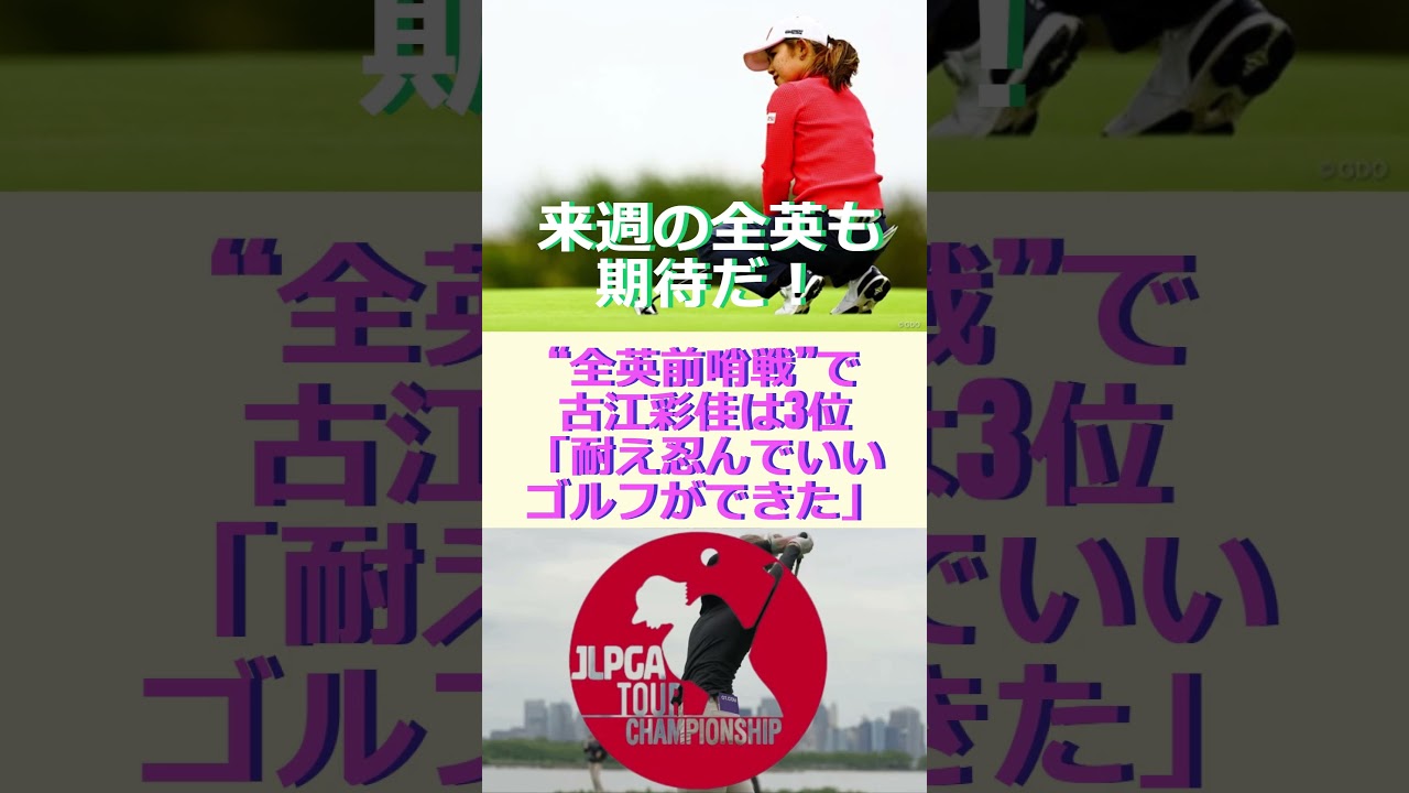 “全英前哨戦”で古江彩佳は3位「耐え忍んでいいゴルフができた」🔷TrendNews #shorts