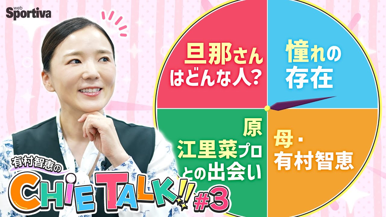 【必見】有村プロの旦那さんは、どんな人？母・有村智恵についても聞きました！