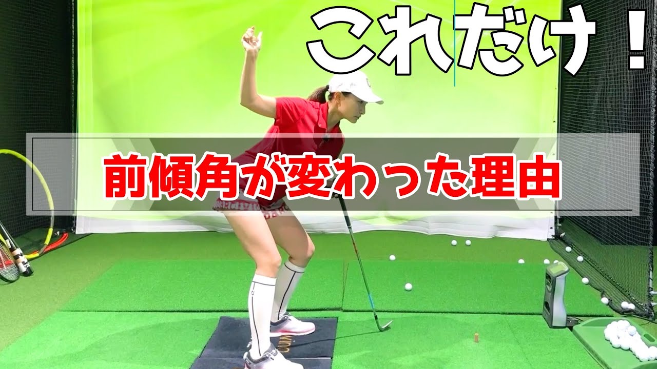 前傾角度が激変！打ち方が変わる！【ゴルフレッスン】小澤康祐コーチ　ノーカット版④