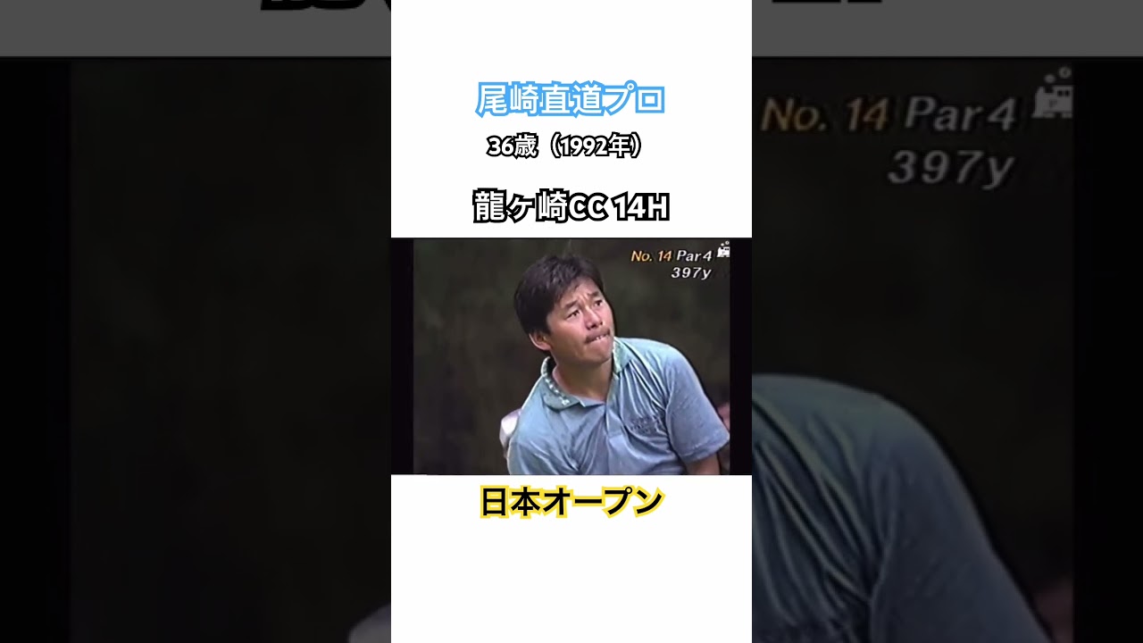 尾崎直道プロ✨32歳（1992年）龍ヶ崎CC14H⛳️日本オープン🇯🇵 #ゴルフ #golf #尾崎直道 #日本オープンゴルフ