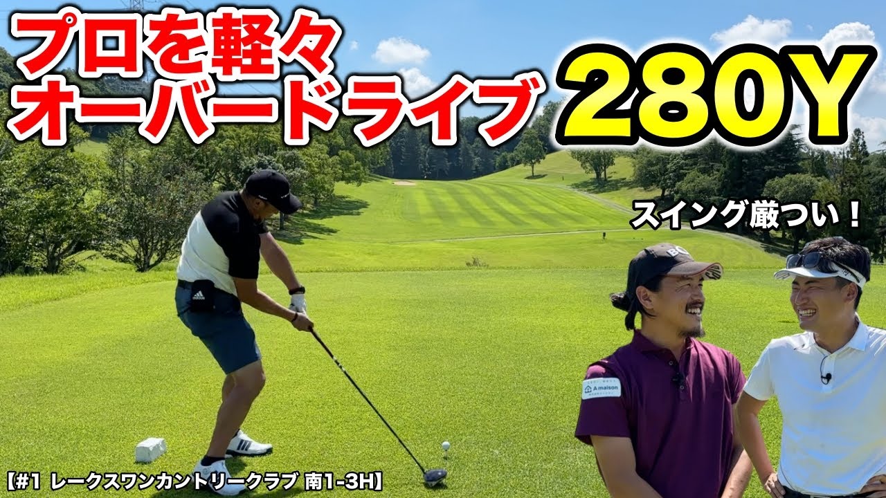 ゴルフ歴3年でアベレージスコア80！マイゴルフの大ファンが豪快なスイングでプロをオーバードライブ！【#1 レークスワンCC 南1-3H】