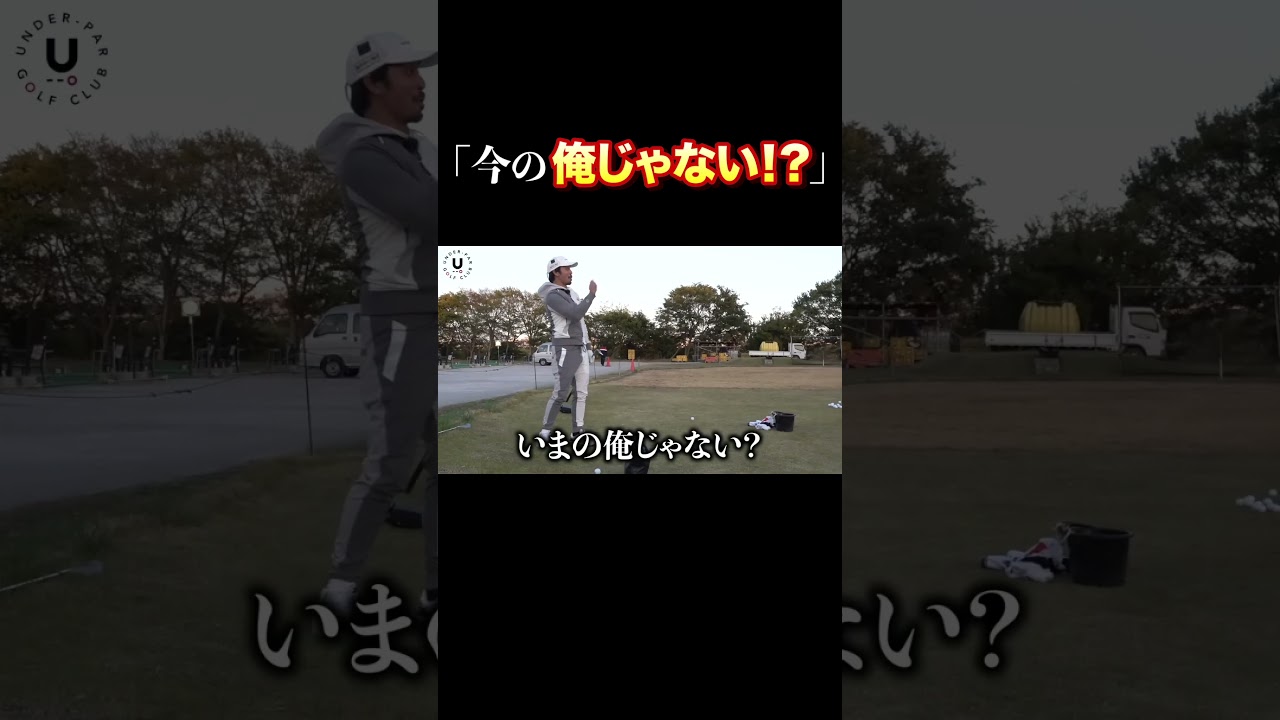 「今の俺じゃない！？」#shorts #プロコーチ伊澤秀憲 #スピン