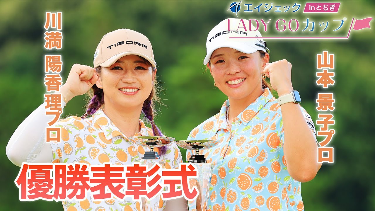 エイジェックLADY GO CUP  表彰式 優勝インタビュー川満陽香理プロ 山本景子プロ
