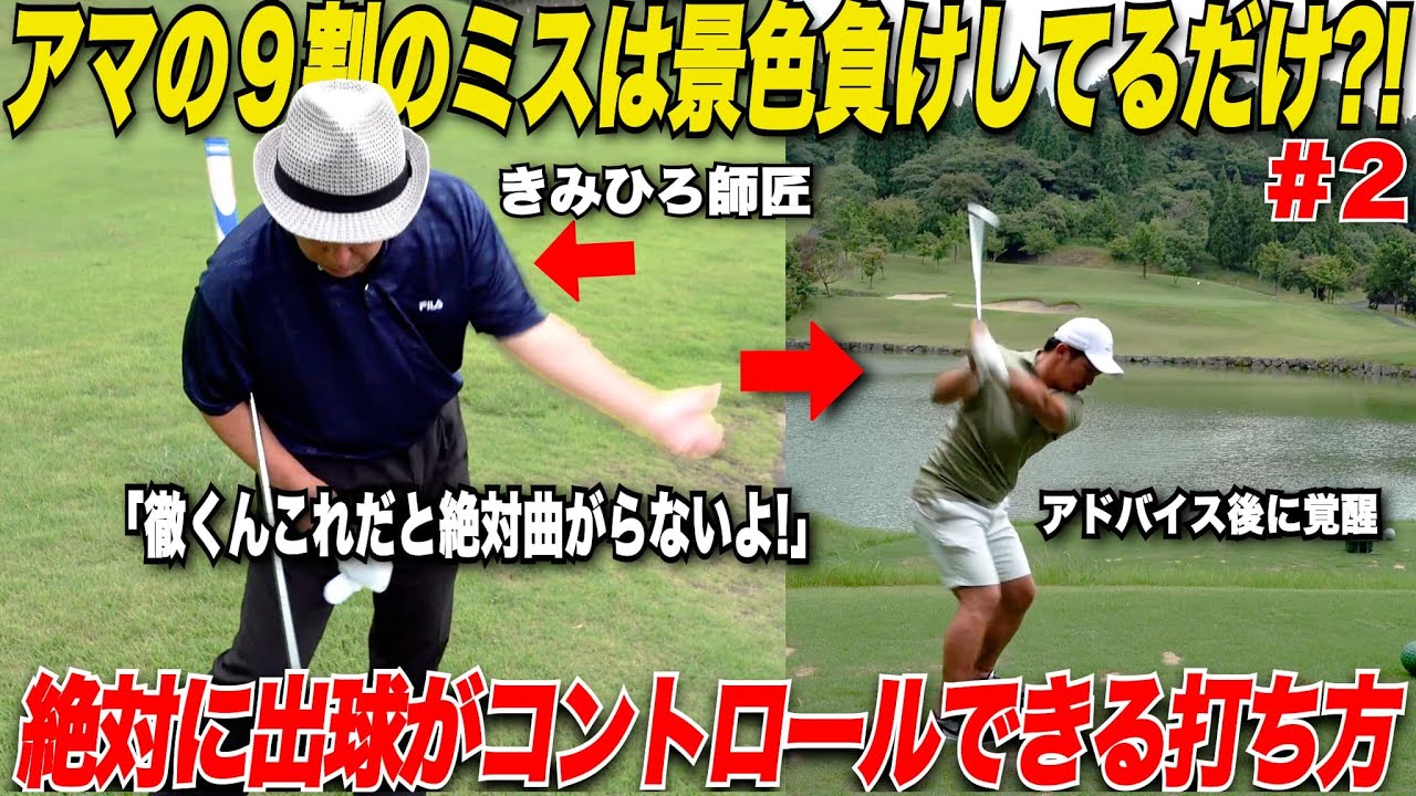 【超重要】アマチュアの大半は景色でミスってる？ラウンドだけで起こるミスは、〇〇を意識することだけで簡単に治る！！.........【きみひろプロ&山片くん＃2】