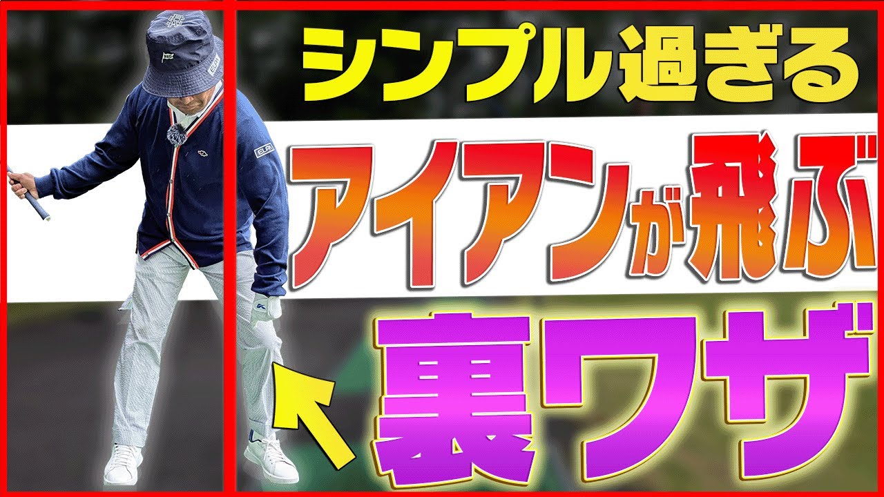 切り返しで〇〇するとアイアンがめちゃくちゃ飛びます。【横田真一】【かえで】【御前水ゴルフ倶楽部】