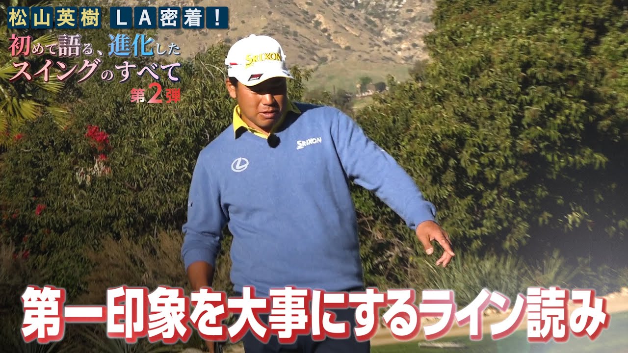 【必見】松山英樹プロがライン読みで大事にしているのは“第一印象”【松山英樹 密着#16】