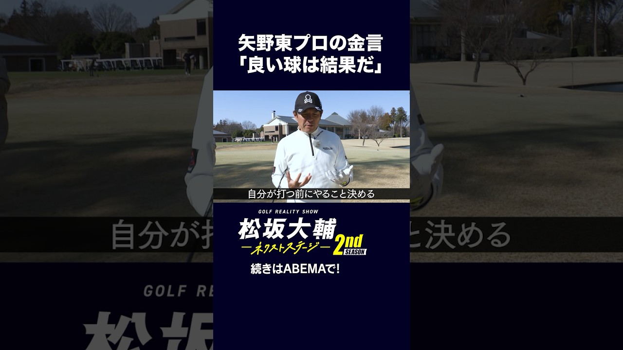 【#松坂大輔 】「良い球は結果」プロゴルファーの思考法を学ぶ #矢野東 #河野勝成 #ゴルフ #ABEMAツアー　松坂大輔ネクストステージ2nd配信中！
