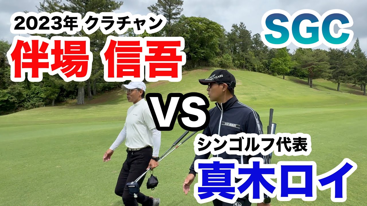 SGC【2023年クラブ王者VS燃える真木！】伴場信吾VS真木ロイ