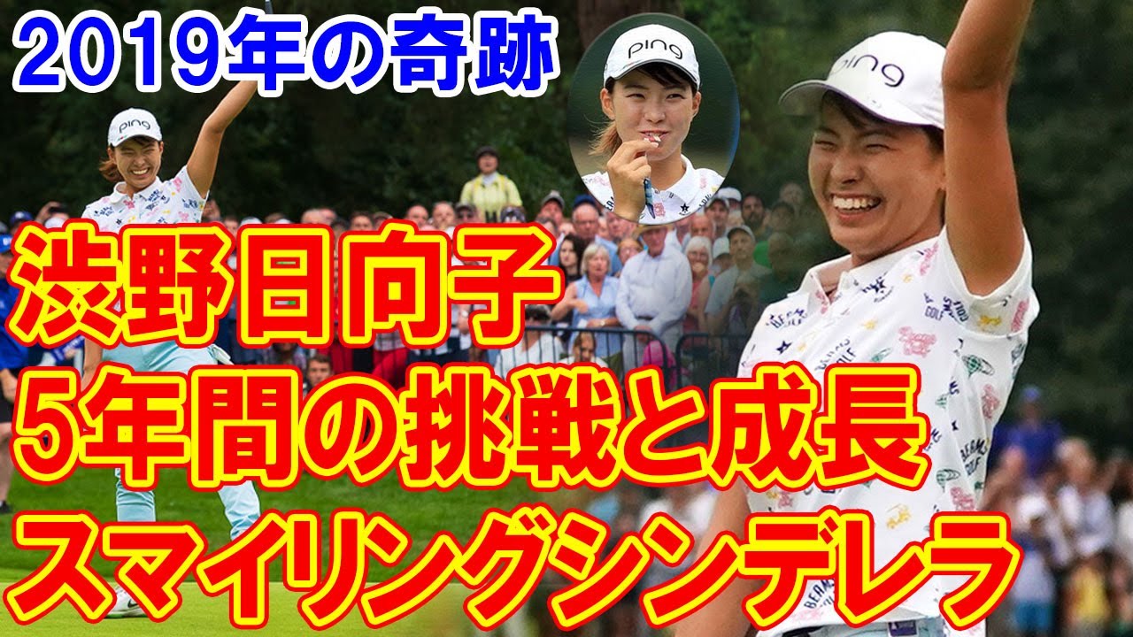 渋野日向子の5年間の挑戦と成長：スマイリングシンデレラの歩みと未来への展望