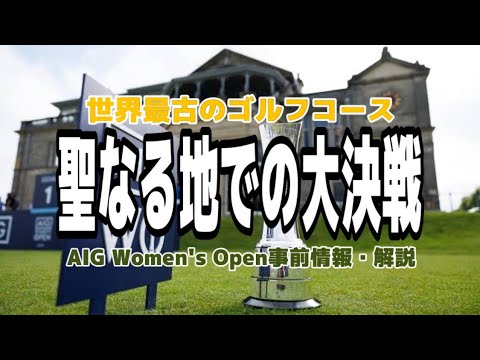 【聖なる地での大決戦】AIG Women's Open事前情報・解説