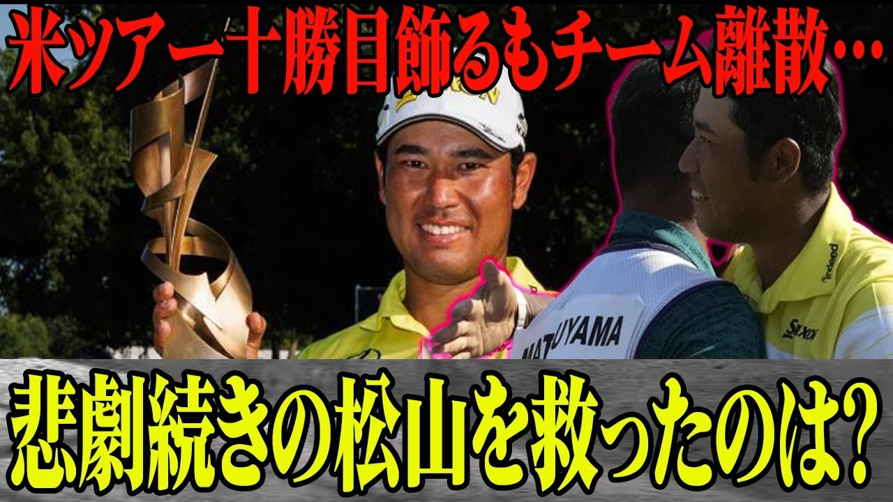 松山英樹が米ツアー十勝目の裏側が…”大ピンチ”パリ五輪で躍動したチーム松山が離散？米ツアー十勝目飾った松山を支えたキャディの正体とは？松山英樹が語った本音とは？