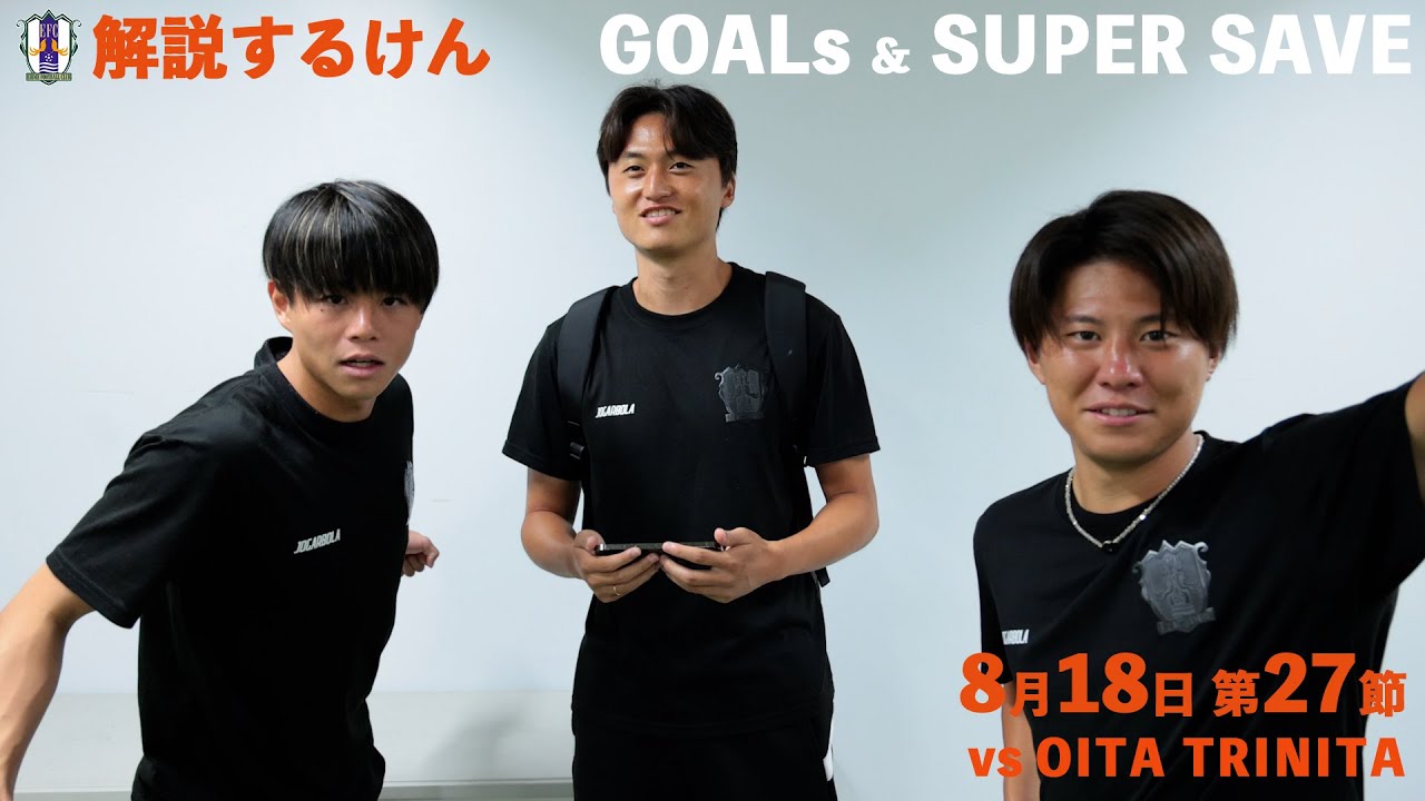 【解説するけん！】 vs 大分トリニータ（2024年8月18日 J2 第27節）