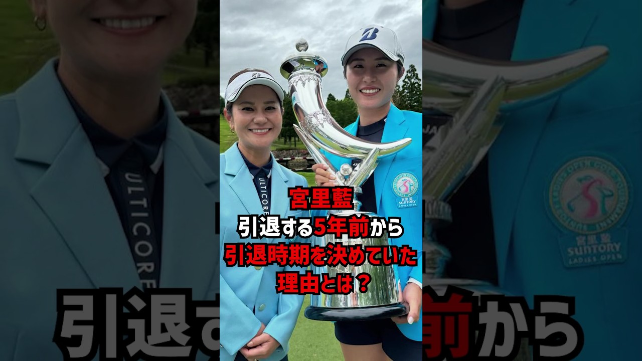 宮里藍引退する5年前から引退時期を決めていた理由とは？ #ゴルフ女子