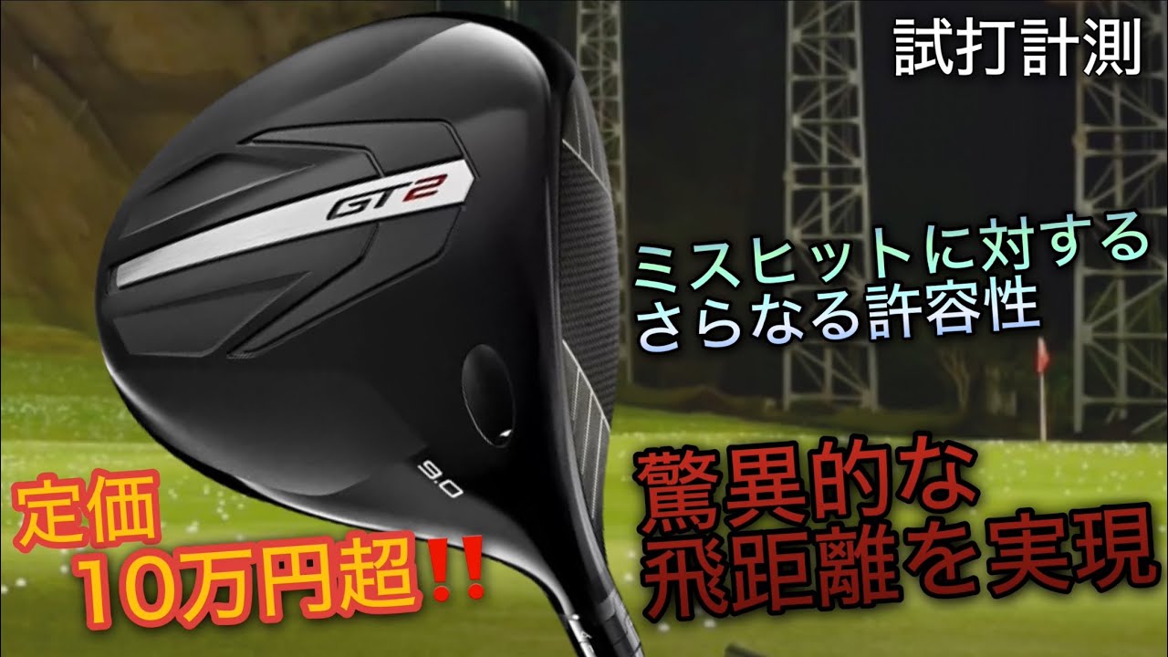 【驚異的な飛距離とさらなる許容性】タイトリストGT2ドライバー　試打計測　ヘッドスピード45のアマチュアゴルファーと300ヤードヒッターが打つ。　Titleist