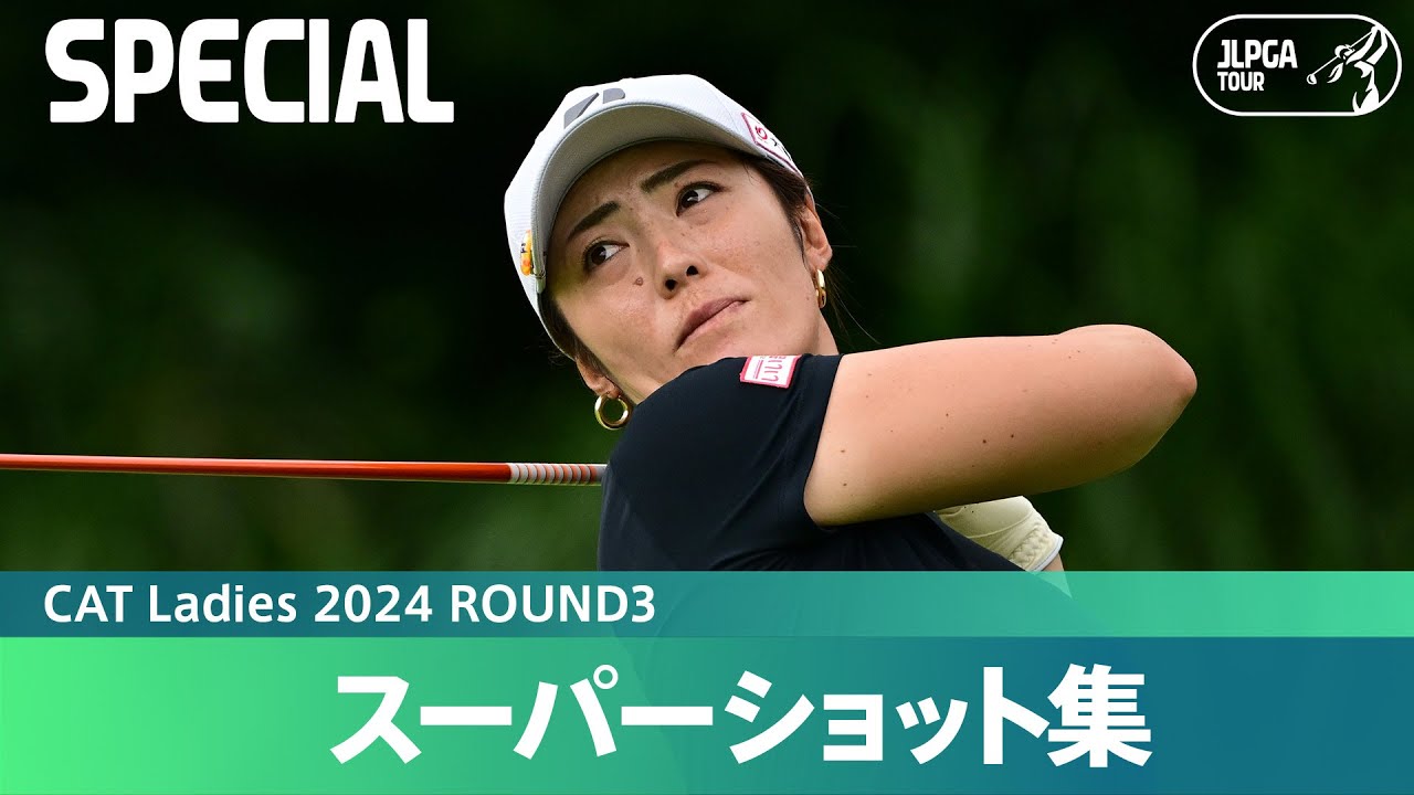 【Round3】スーパーショット集！｜CAT Ladies 2024