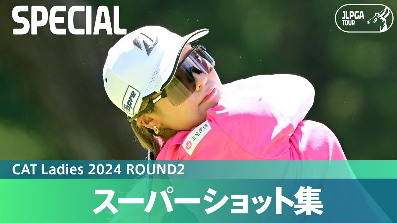 【Round2】スーパーショット集！｜CAT Ladies 2024
