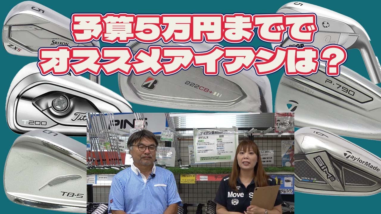 T島さん！予算5万ぐらいのオススメアイアン教えて【184】