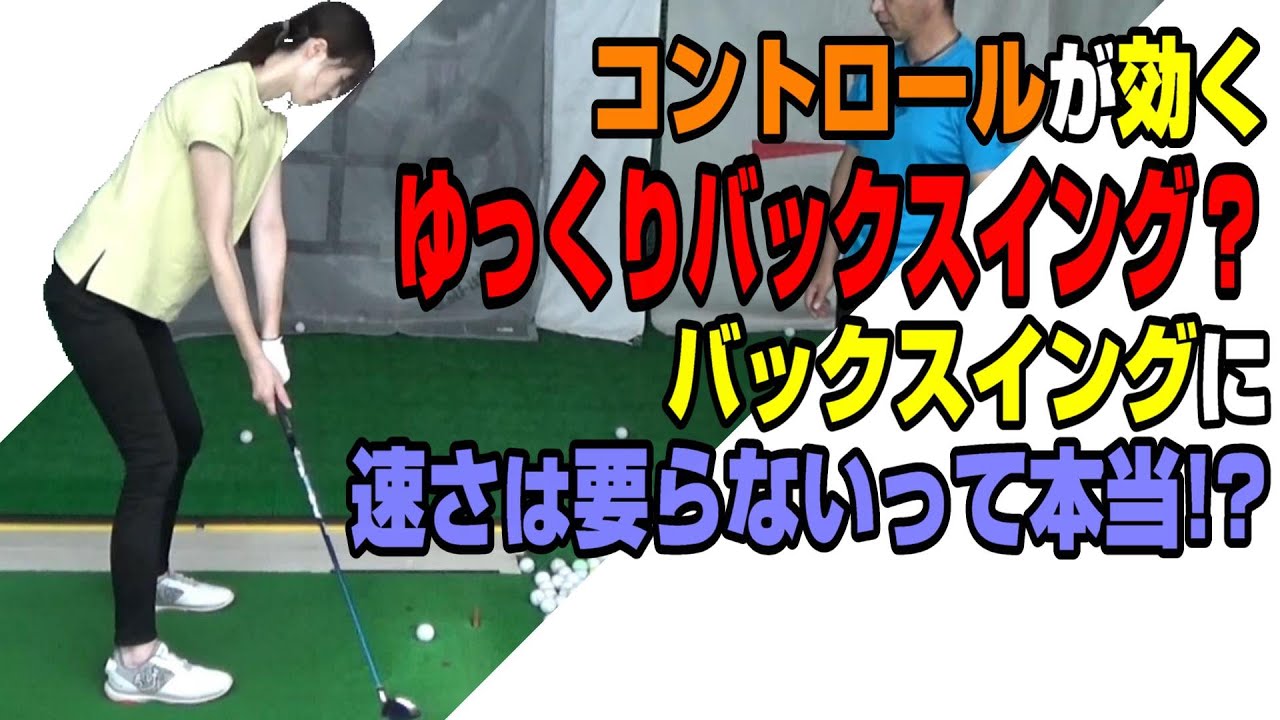 ゆっくりだから見えてくる!?バックスイングのスピード①#ゴルフ #golf #ゴルフレッスン #ゴルフスイング #golfswing #ゴルフ女子 #ゴルフ バックスイング #ゴルフ コントロール