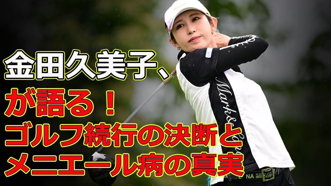 【速報】金田久美子が語る！ゴルフ続行の決断とメニエール病の真実#Japan-24h,#金田久美子, #キンクミ, #女子ゴルフ, #メニエール病, #プロゴルファー,