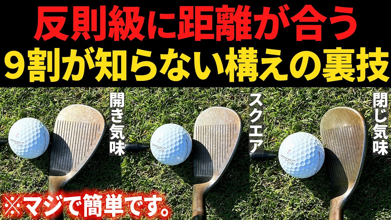 微妙な距離でもピッタリ合う「フェースの合わせ方・構え方」を解説します【確実にスコアが縮みます】【ウェッジ・アイアンの基本】【150ヤード以下でおすすめ】