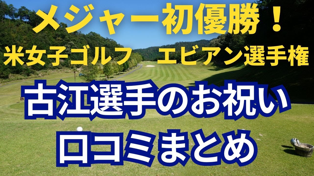 エビアン選手権　メジャー初優勝古江選手へのお祝い口コミまとめ
