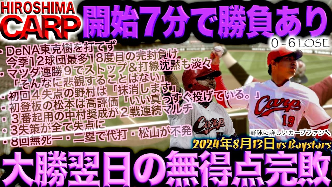 野村祐輔投手背信投球【広島カープ】横浜DeNAベイスターズ・東投手を全く打てず(2024/08/13)