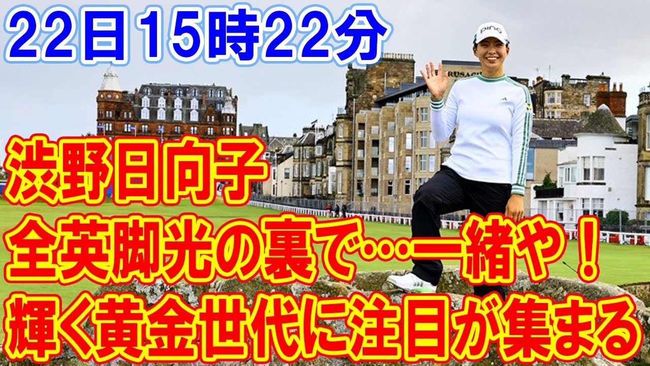 渋野日向子の新たな挑戦、全英女子オープンで輝く黄金世代に注目が集まる