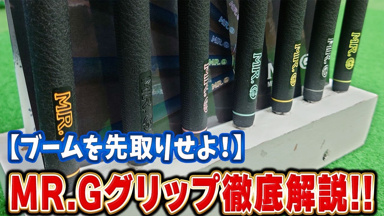 これから大注目？！新世代ゴルフグリップ「MR.G」を徹底解説！
