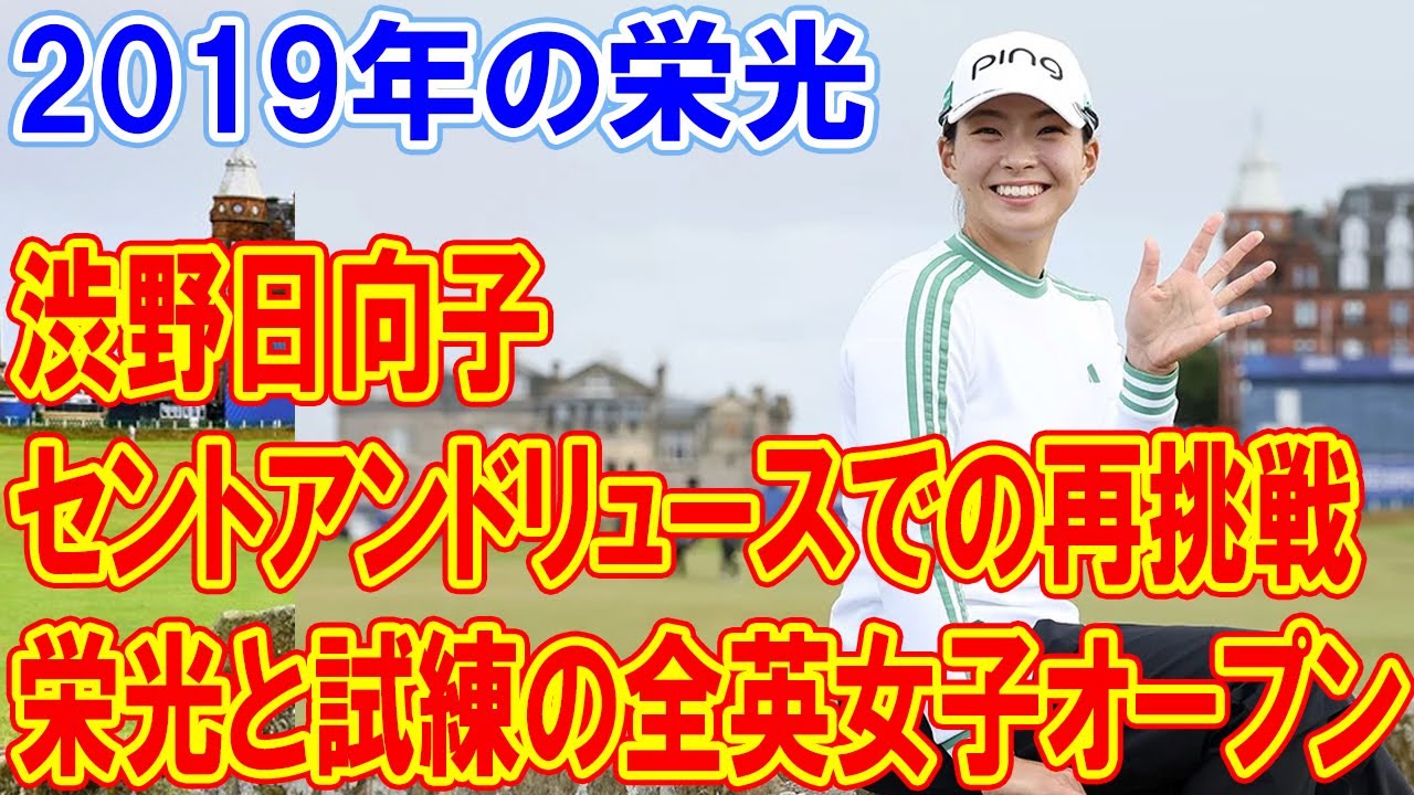 渋野日向子、栄光の聖地で再び挑戦！セントアンドリュースでの涙と決意を胸に