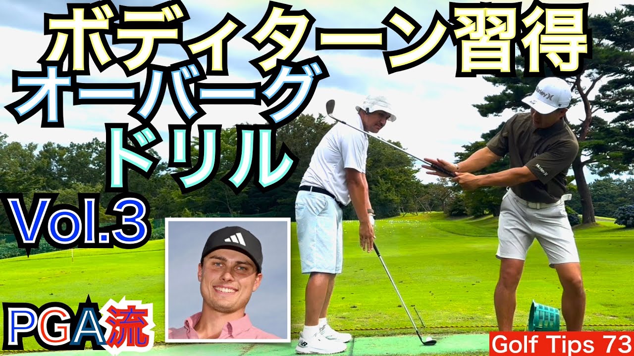オーバーグドリル解説動画に良い質問が来たのでお答えします。ボディーターン習得を目指す中でアプローチも上達するゴルフ上達に欠かせない練習方法の公開になります！【54Golf Tips  星野 豪史】