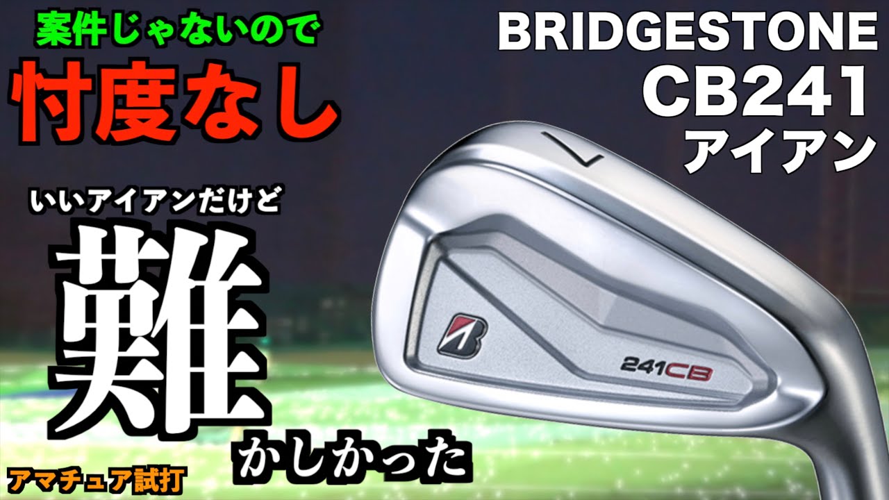 案件じゃないので忖度なしレビュー。シャフト次第？普通に難しい軟鉄鍛造のアイアンでした。「ブリヂストン  241CB アイアン　BRIDGESTONE」【北海道ゴルフ】