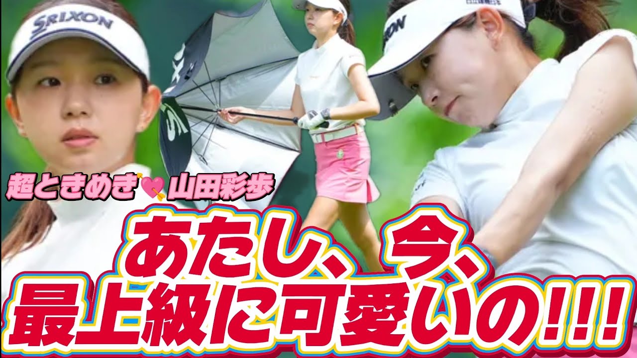 【山田彩歩】あたし、今、最上級に可愛いの💕😍【スマホ推奨/画面サイズ3:4/最高画質2160p60】