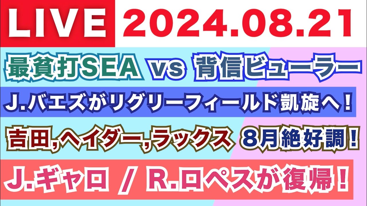 【2024.08.21】朝から生MLB！メジャーリーグ情報を楽しく愉快にお届け！