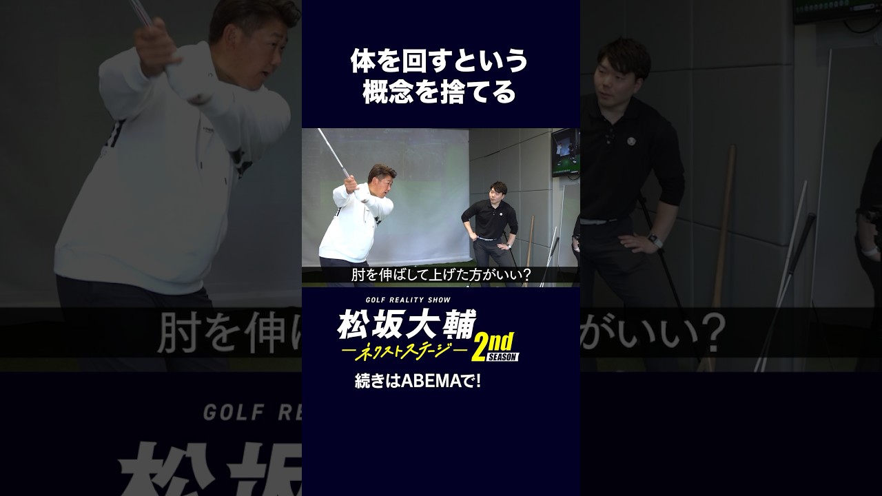 【#松坂大輔 】ゴルフは体を回すという概念を捨てる！ #矢野東 #河野勝成 #ゴルフ #ABEMAツアー　 松坂大輔ネクストステージ2nd配信中！