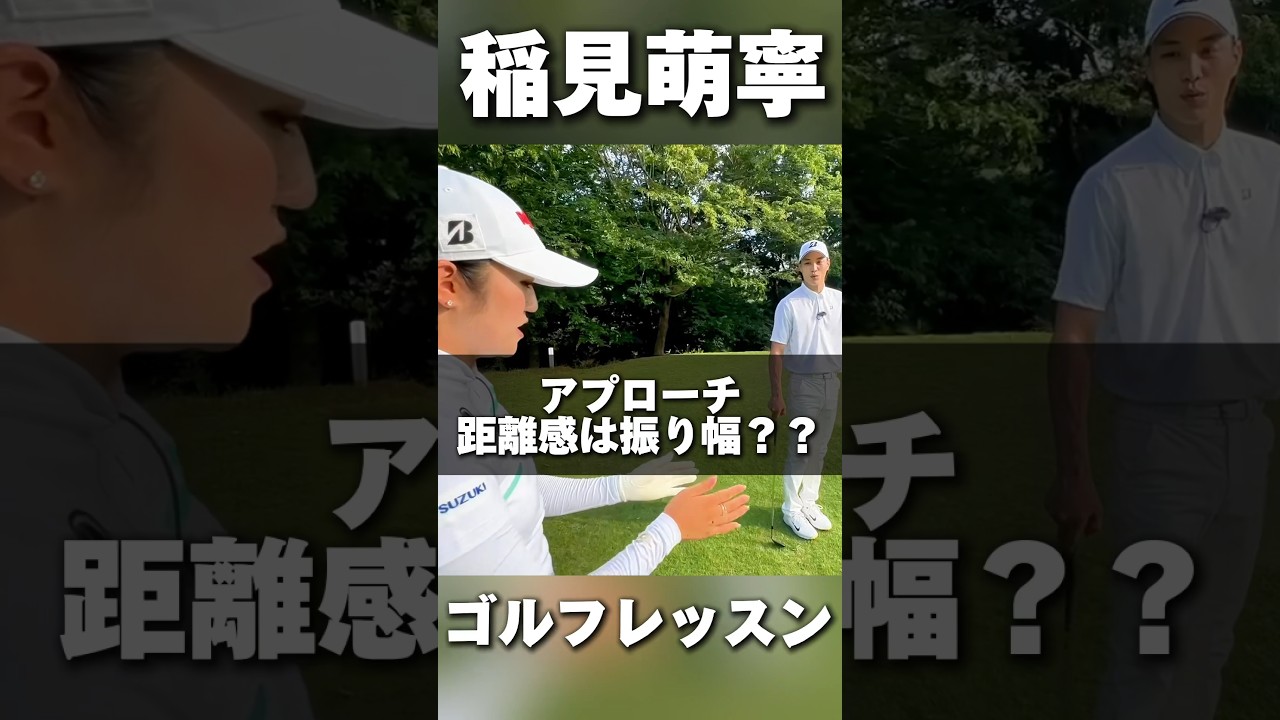 #207 アプローチの距離感は振り幅で調整？稲見萌寧ゴルフレッスン　#女子プロゴルフ #ゴルフレッスン #golf