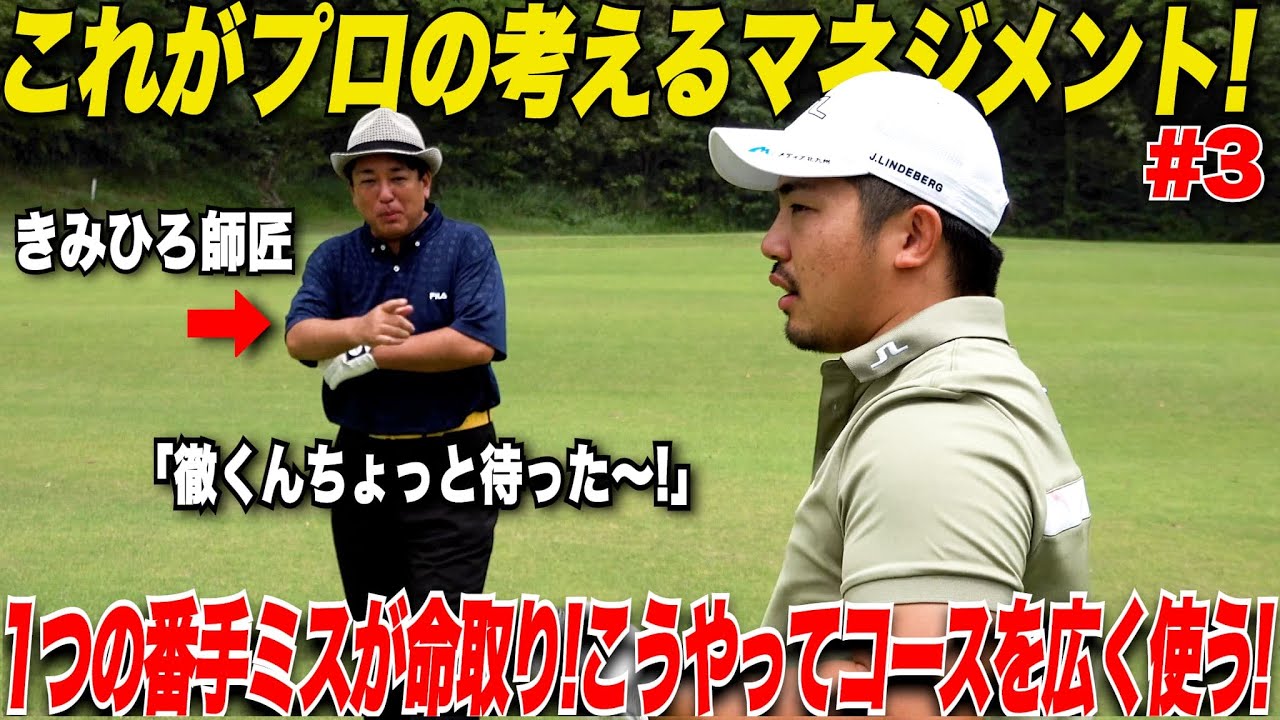 【スコアUP間違いない】ゴルフで一番大切なことを教えてもらいました！考え方1つでコースが広くなる！これがプロのマネジメントの考え方！！【きみひろプロ&山片くん＃3】