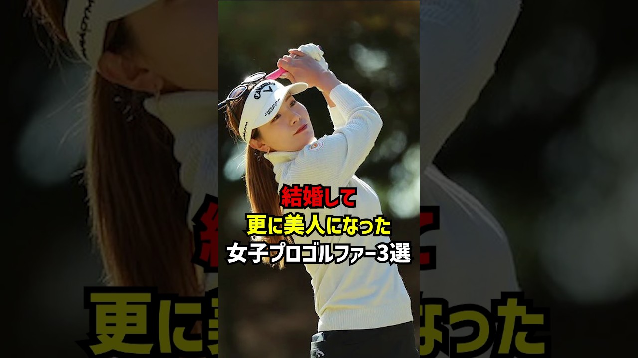 結婚して更に美人になった女子プロゴルファー3選 #ゴルフ女子