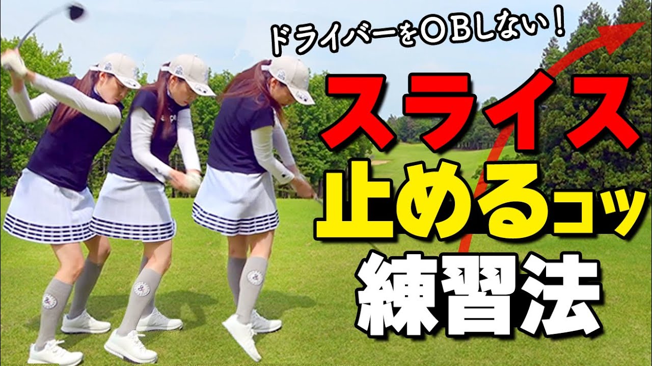 スライスを止める上半身のポイント！体のツッコミを改善するコツと練習法【ゴルファボ】【高橋舞】