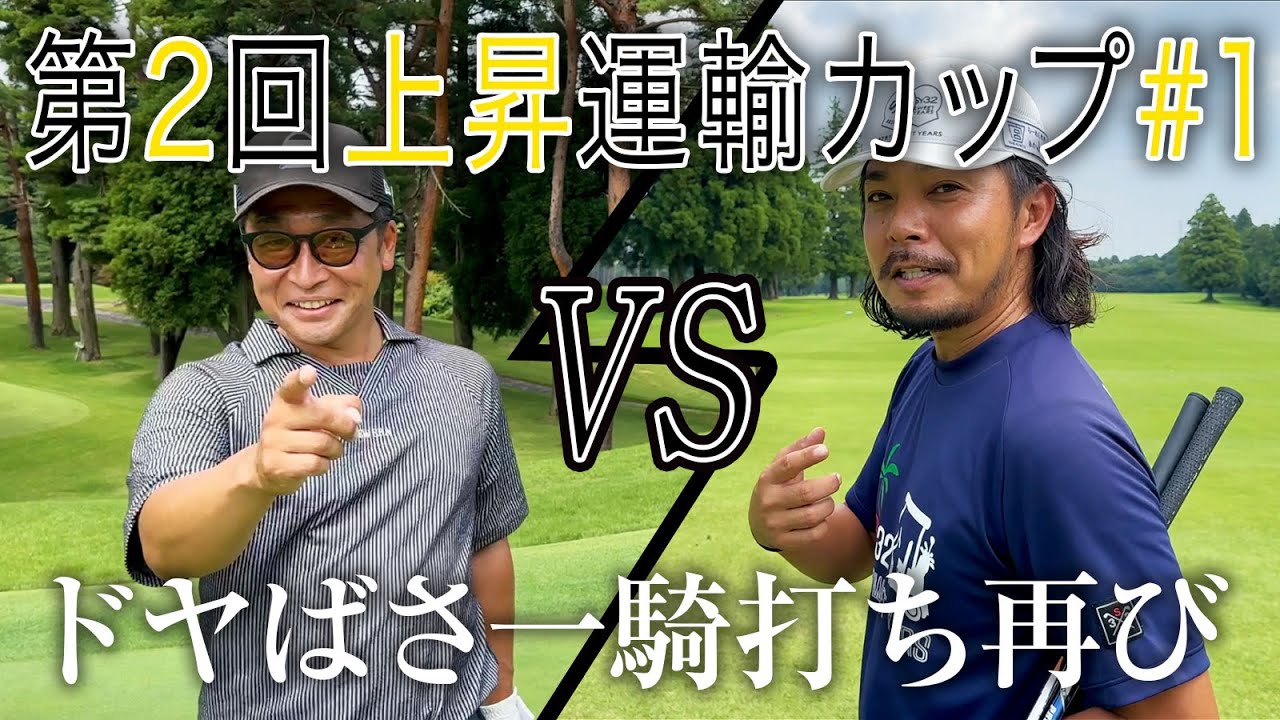 【奇跡の男またもや】ドヤばさ一騎打ち再び!最初のホールでまたばっさんがスーパーショットを魅せる!?【第二回上昇運輸1話目】
