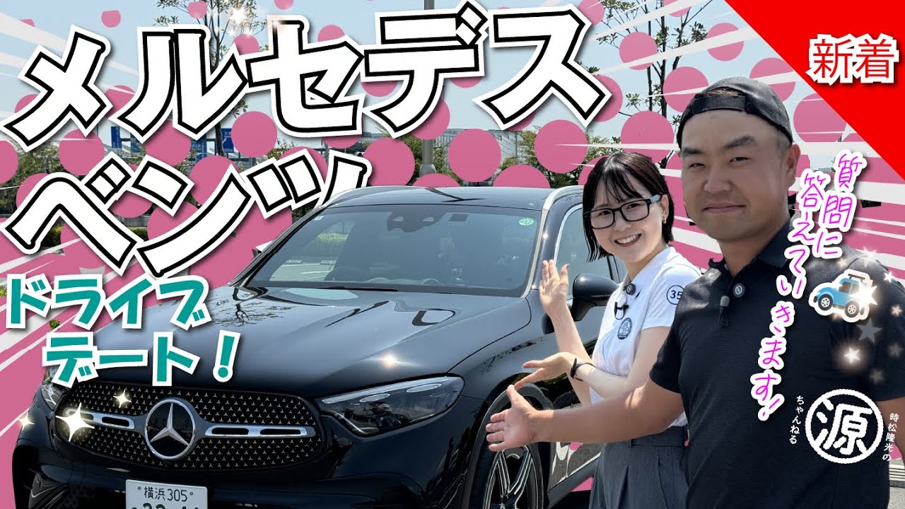 Hi,Mercedes（メルセデス）! 私をドライブへ連れて行って〜🚗