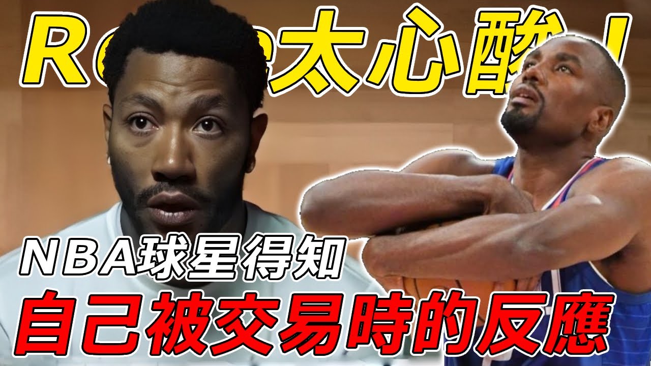 NBA球星得知自己被交易时的反应，为球队葬送职业生涯，下一秒就被当垃圾扔掉！ Rose太心酸！ 【NBA经典时刻】球哥说