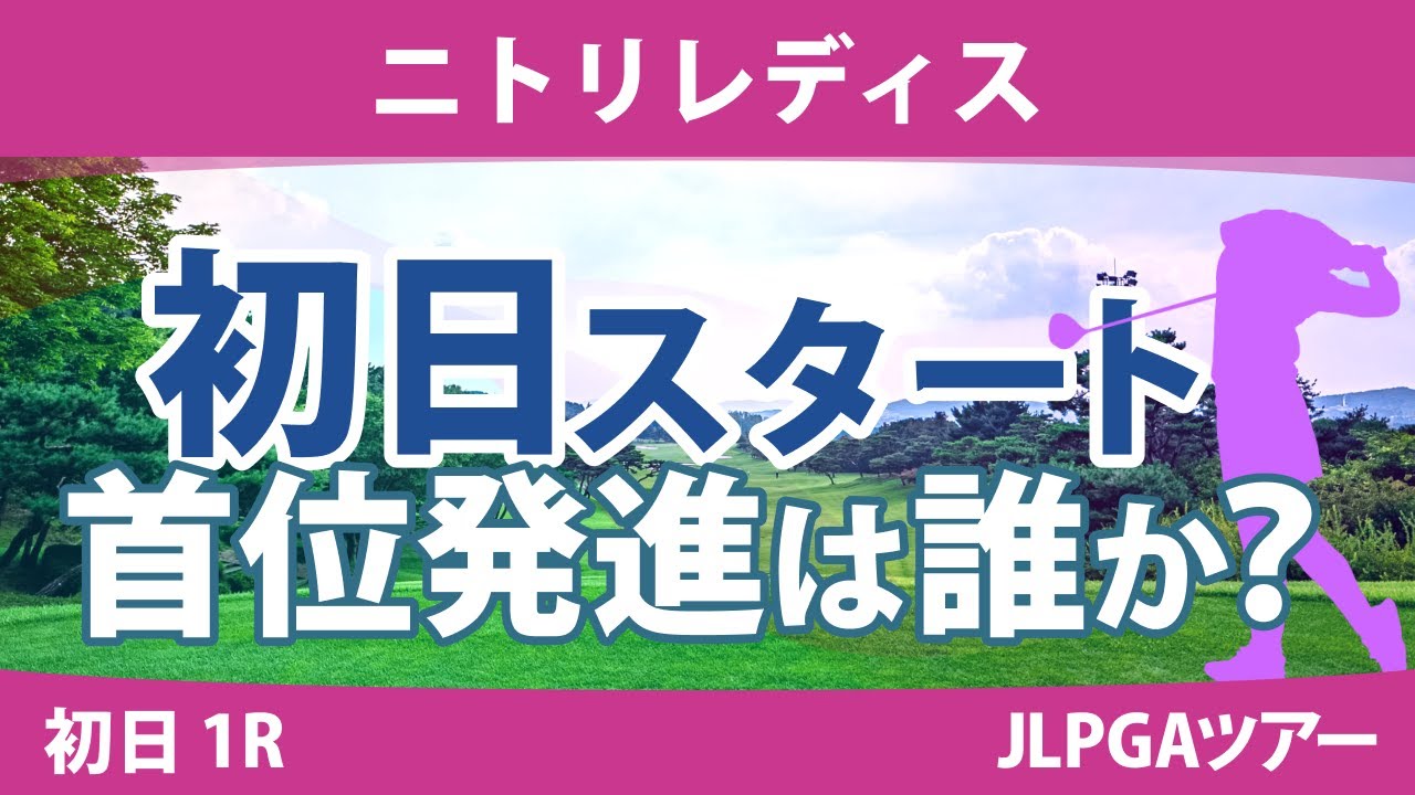 ニトリレディス 初日 1R スタート!! 菊地絵理香 高橋彩華 政田夢乃 桑木志帆 渡邉彩香 松田鈴英 佐藤心結 菅楓華 @須藤弥勒 @六車日那乃