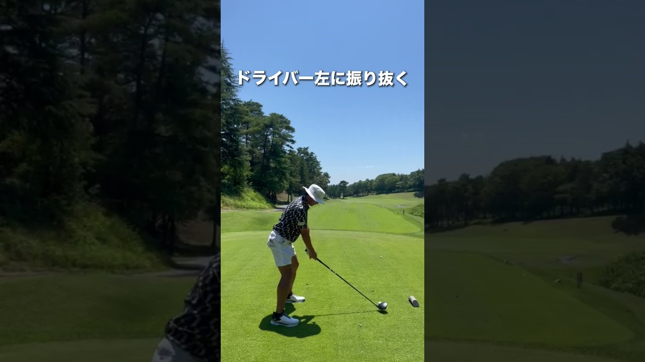 ドライバー左に振り抜くとバランス良くなる　 #tgゴルフchannel #golfswing  #golf #ゴルフスイング