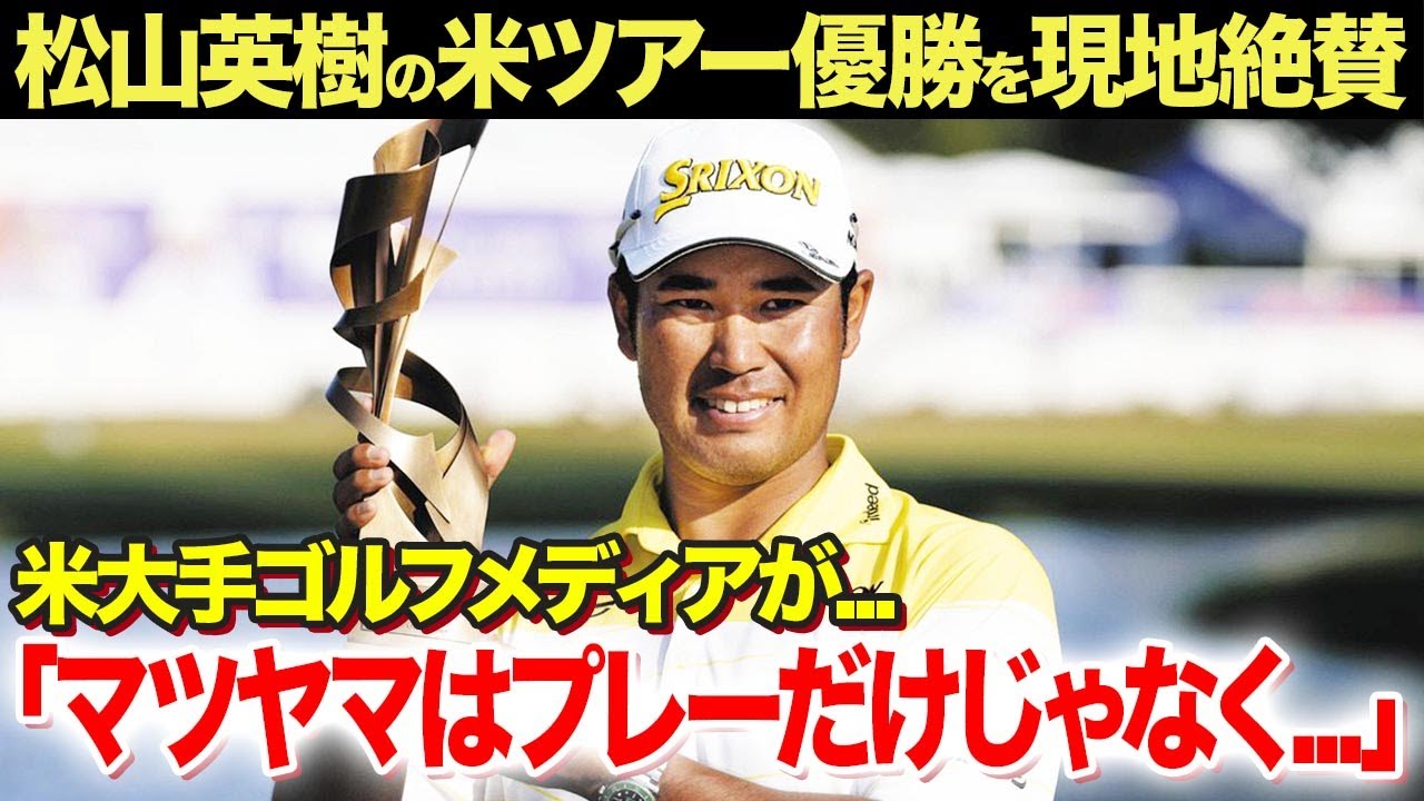 【海外の反応】松山英樹の米ツアー通算10度目の優勝を米国現地メディアが大絶賛！ツアー優勝の裏側...優勝目前の審判の行動がヤバい...