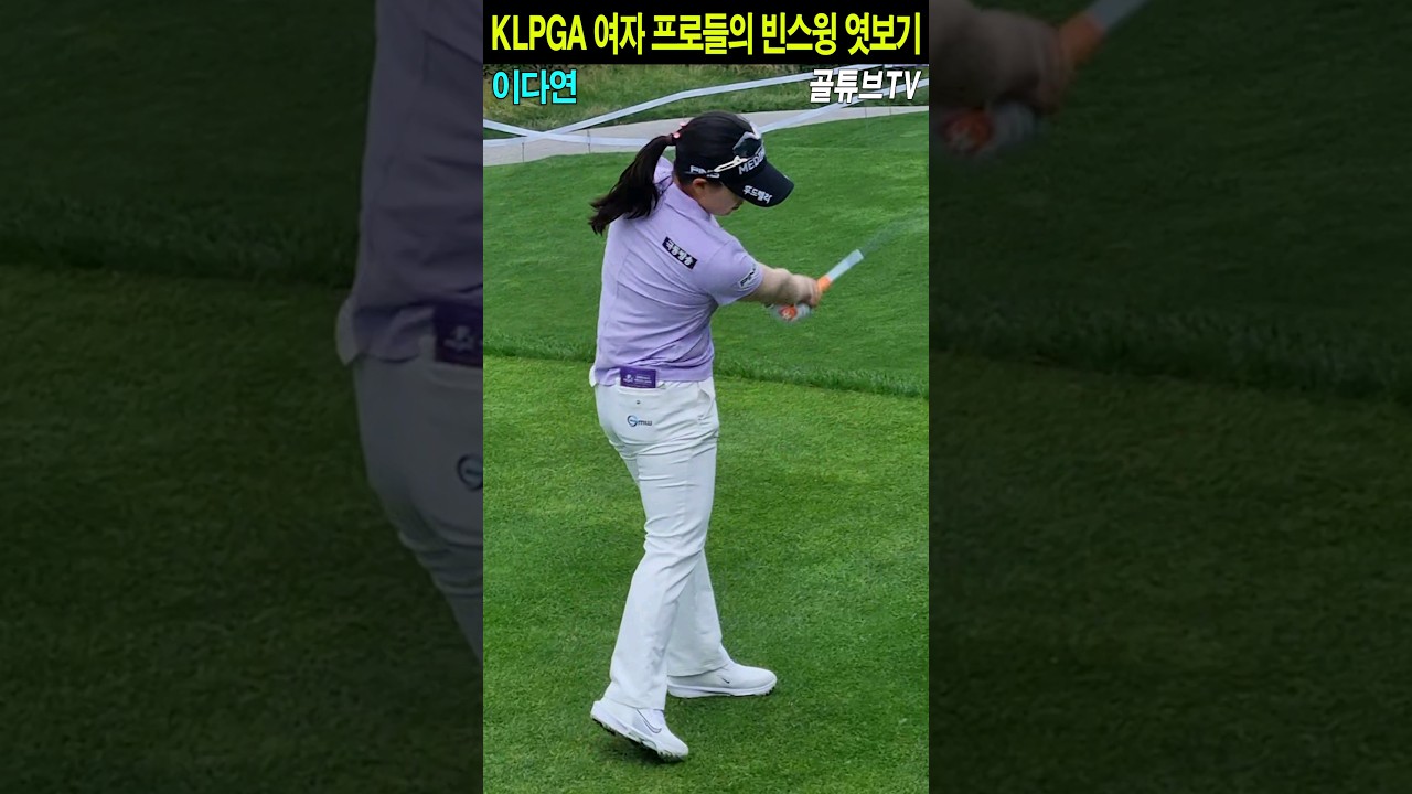 KLPGA 여자 프로들의 빈스윙 엿보기.이다연